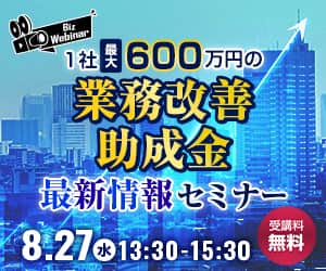 業務改善助成金