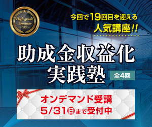 助成金収益化実践塾